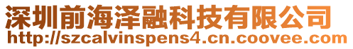 深圳前海澤融科技有限公司