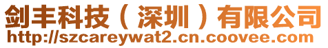 劍豐科技(深圳)有限公司