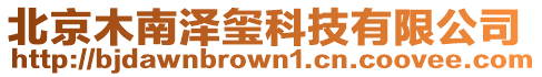 北京木南澤璽科技有限公司
