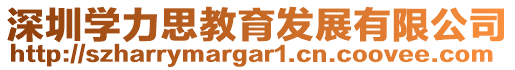 深圳學(xué)力思教育發(fā)展有限公司