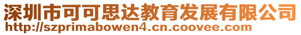 深圳市可可思達教育發(fā)展有限公司