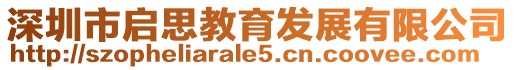 深圳市啟思教育發(fā)展有限公司