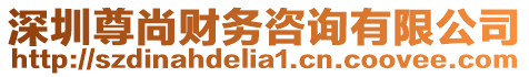 深圳尊尚財務咨詢有限公司