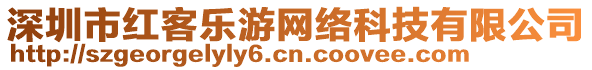 深圳市紅客樂游網(wǎng)絡(luò)科技有限公司