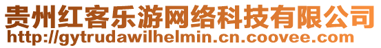 貴州紅客樂游網絡科技有限公司