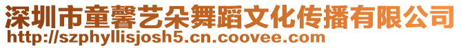 深圳市童馨藝朵舞蹈文化傳播有限公司