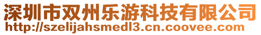 深圳市雙州樂游科技有限公司