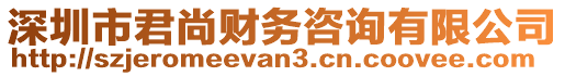 深圳市君尚財務咨詢有限公司
