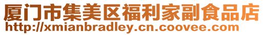 廈門市集美區福利家副食品店