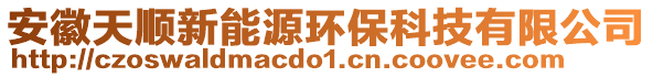 安徽天順新能源環(huán)保科技有限公司