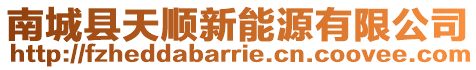 南城縣天順新能源有限公司