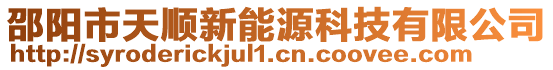 邵陽市天順新能源科技有限公司