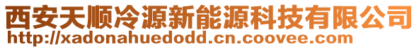 西安天順冷源新能源科技有限公司