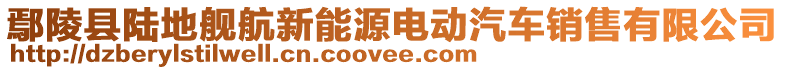 鄢陵縣陸地艦航新能源電動汽車銷售有限公司