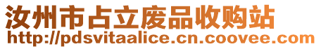 汝州市占立廢品收購站