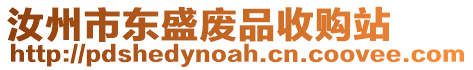 汝州市東盛廢品收購(gòu)站