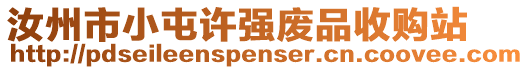 汝州市小屯許強廢品收購站