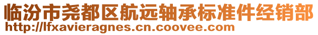 臨汾市堯都區(qū)航遠(yuǎn)軸承標(biāo)準(zhǔn)件經(jīng)銷部