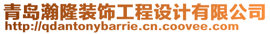 青島瀚隆裝飾工程設(shè)計有限公司