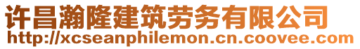 許昌瀚隆建筑勞務有限公司