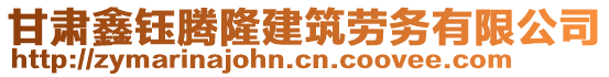 甘肅鑫鈺騰隆建筑勞務(wù)有限公司