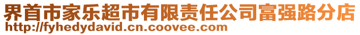界首市家樂超市有限責任公司富強路分店
