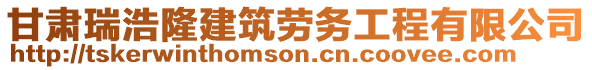 甘肅瑞浩隆建筑勞務工程有限公司