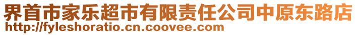 界首市家樂超市有限責(zé)任公司中原東路店