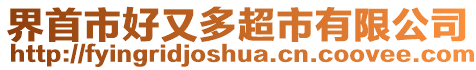 界首市好又多超市有限公司