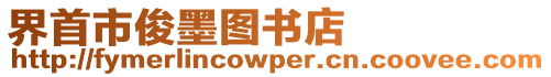 界首市俊墨圖書店