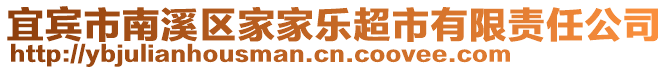 宜賓市南溪區(qū)家家樂(lè)超市有限責(zé)任公司