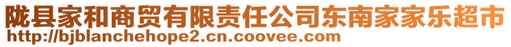 隴縣家和商貿有限責任公司東南家家樂超市