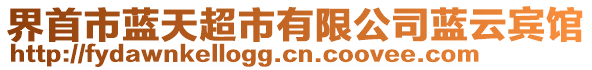 界首市藍天超市有限公司藍云賓館