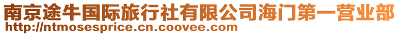 南京途牛國際旅行社有限公司海門第一營業部