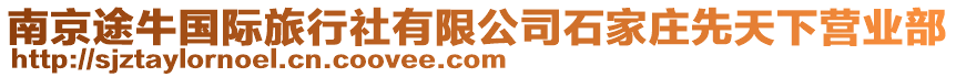 南京途牛國際旅行社有限公司石家莊先天下營業(yè)部