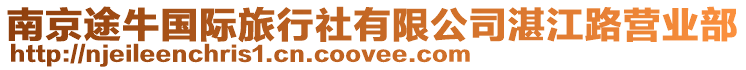 南京途牛國際旅行社有限公司湛江路營業(yè)部