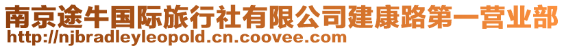 南京途牛國際旅行社有限公司建康路第一營業部
