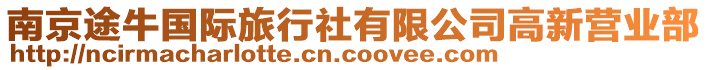 南京途牛國際旅行社有限公司高新營業(yè)部