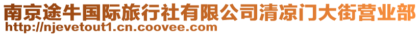 南京途牛國際旅行社有限公司清涼門大街營業部