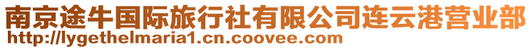 南京途牛國際旅行社有限公司連云港營業部