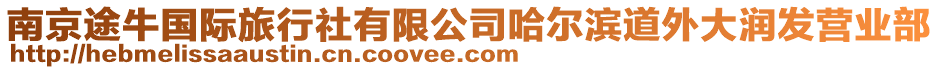 南京途牛國際旅行社有限公司哈爾濱道外大潤發(fā)營業(yè)部