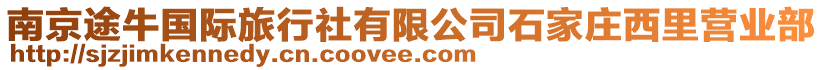 南京途牛國際旅行社有限公司石家莊西里營業(yè)部