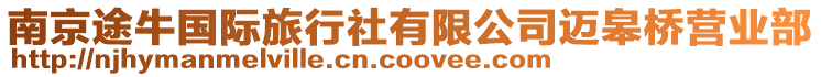 南京途牛國(guó)際旅行社有限公司邁皋橋營(yíng)業(yè)部
