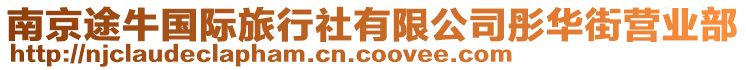 南京途牛國際旅行社有限公司彤華街營業部