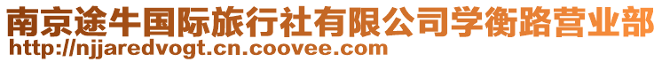 南京途牛國際旅行社有限公司學(xué)衡路營業(yè)部
