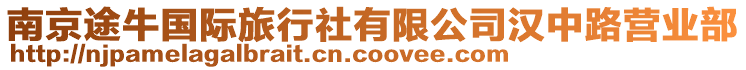 南京途牛國際旅行社有限公司漢中路營業(yè)部