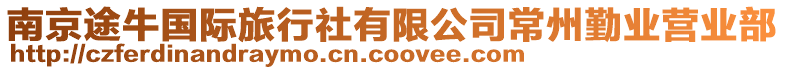南京途牛國際旅行社有限公司常州勤業(yè)營業(yè)部