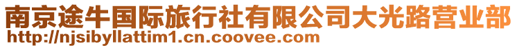 南京途牛國(guó)際旅行社有限公司大光路營(yíng)業(yè)部