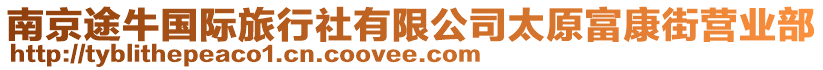 南京途牛國際旅行社有限公司太原富康街營業(yè)部