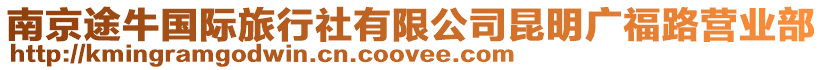 南京途牛國際旅行社有限公司昆明廣福路營業部